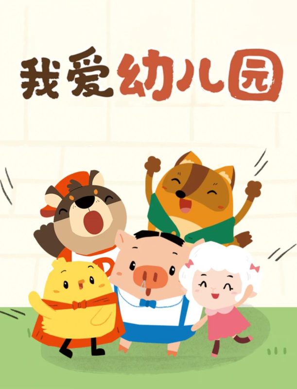 世界，您好！幼儿园放假时间2026年-OK爸妈